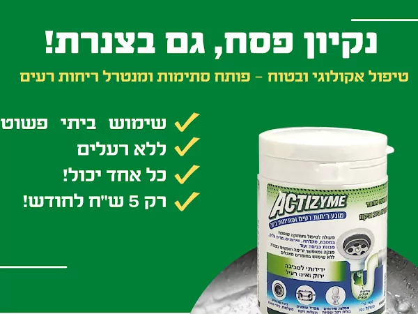 אקטיזיים – מונע ריחות רעים ופותח סתימות ביוב