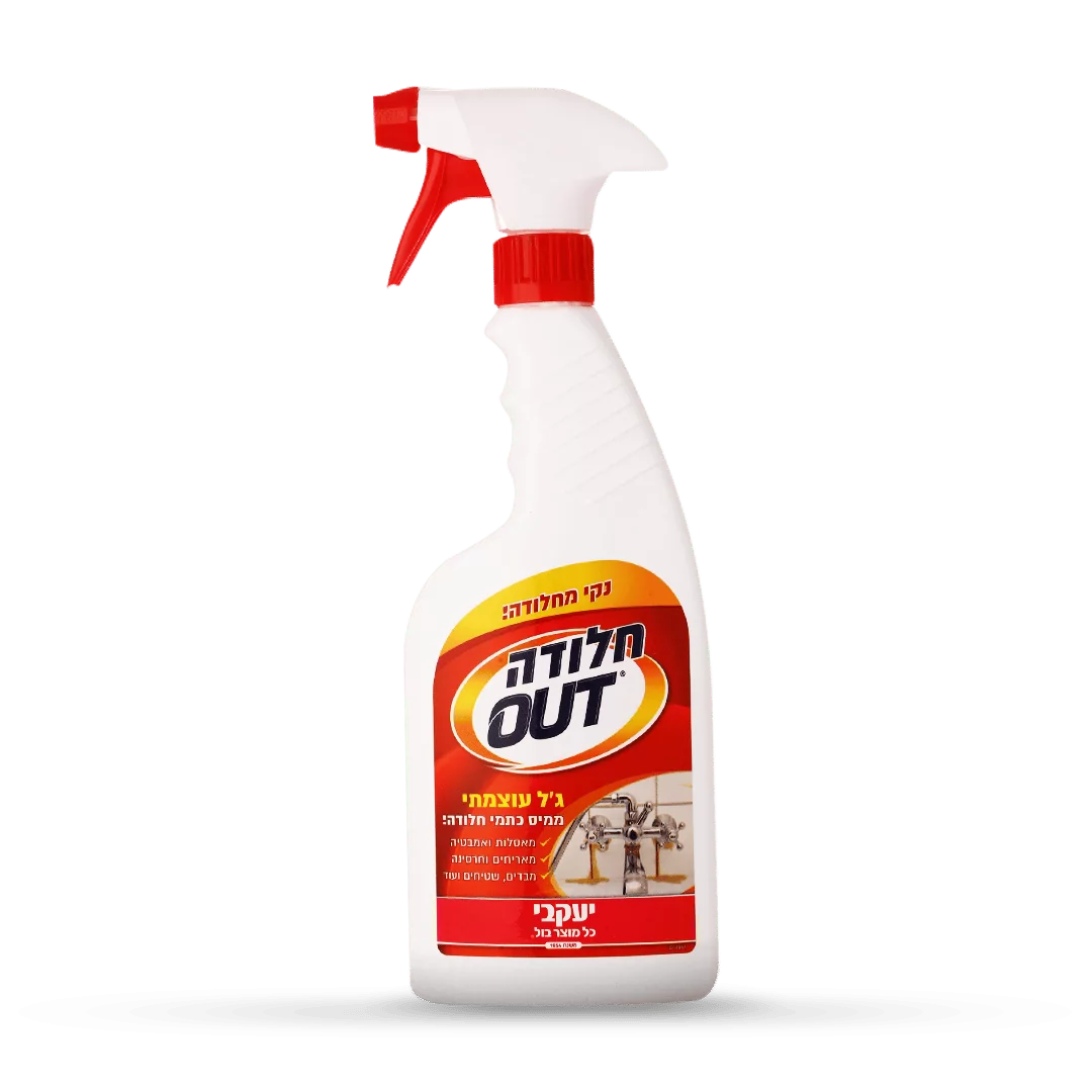 חלודה OUT – מסיר כתמי חלודה